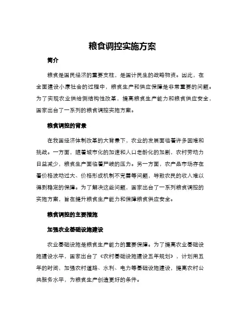 粮食调控实施方案