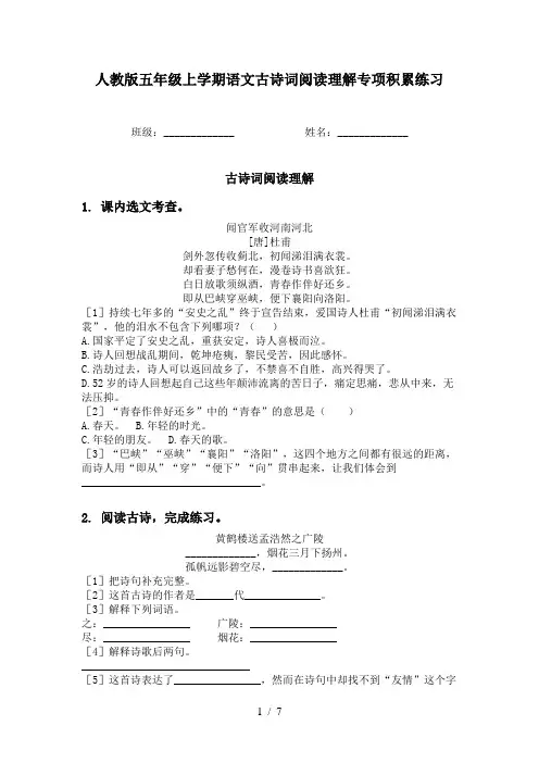 人教版五年级上学期语文古诗词阅读理解专项积累练习