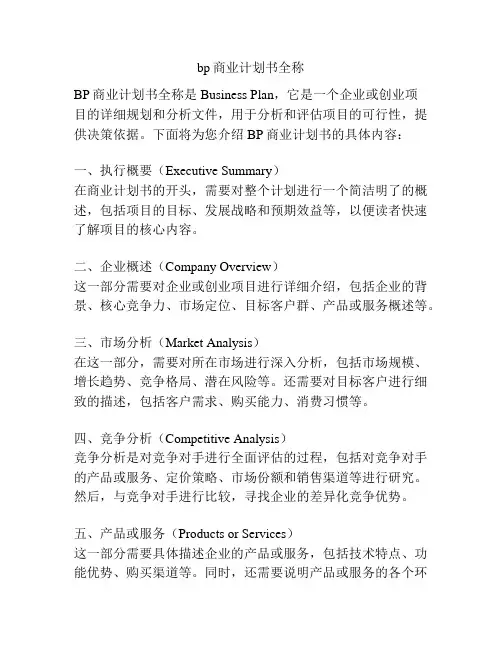 bp商业计划书全称