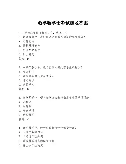 数学教学论考试题及答案