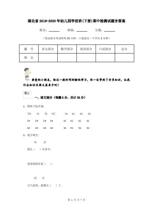 湖北省2019-2020年幼儿园学前班(下册)期中检测试题含答案