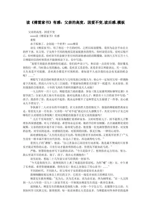 读《傅雷家书》有感：父亲的高度,因爱不变_读后感_模板