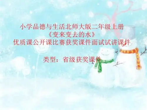 小学品德与生活北师大版二年级上册《变来变去的水》优质课公开课比赛获奖课件面试试讲课件 N026