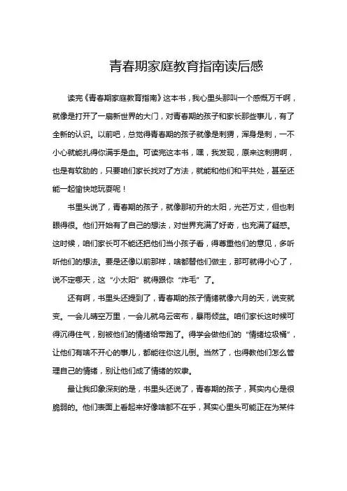青春期家庭教育指南读后感