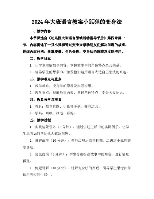 2024年大班语言教案小狐狸的变身法