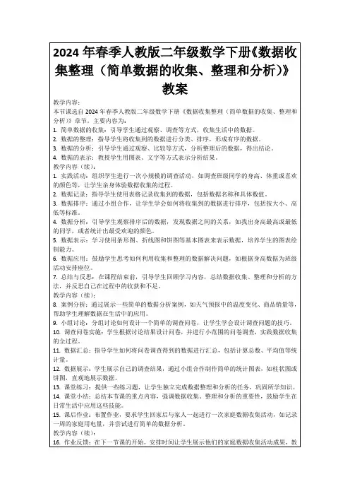 2024年春季人教版二年级数学下册《数据收集整理(简单数据的收集、整理和分析)》教案