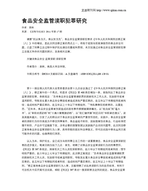 食品安全监管渎职犯罪研究