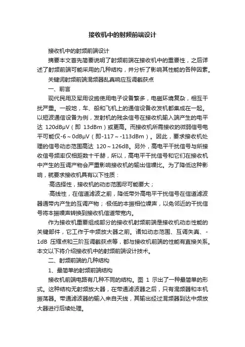 接收机中的射频前端设计