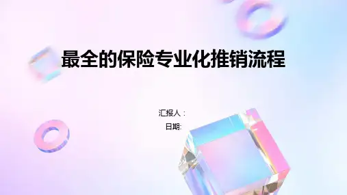 最全的保险专业化推销流程