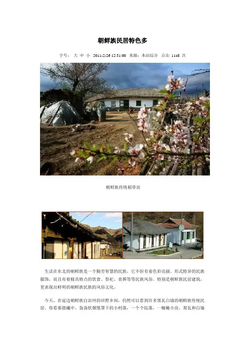 朝鲜民居特色