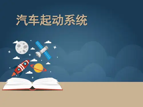 汽车起动系统课件PPT(共 42张)