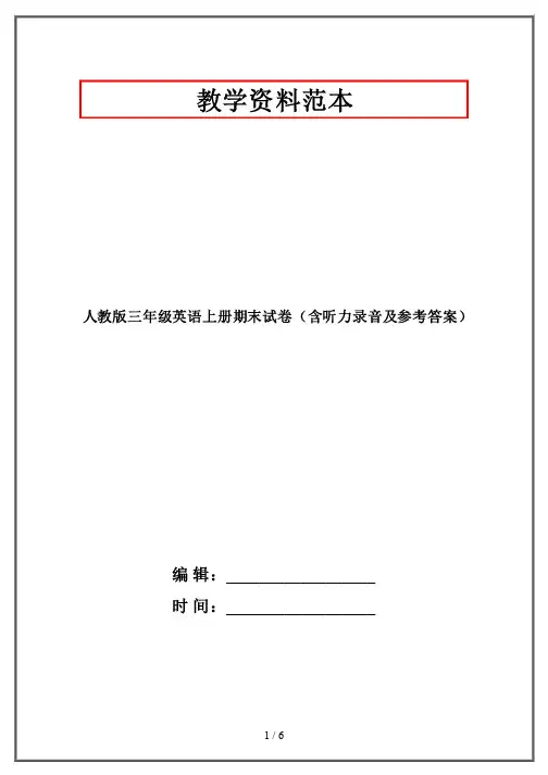 人教版三年级英语上册期末试卷（含听力录音及参考答案）