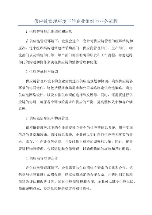 供应链管理环境下的企业组织与业务流程