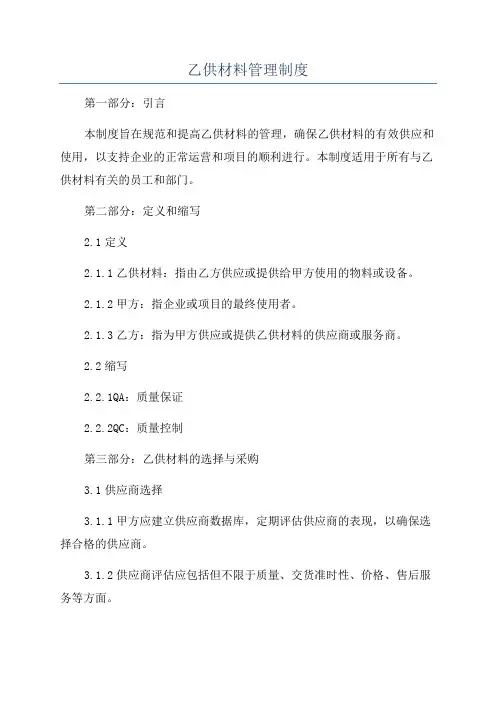 乙供材料管理制度