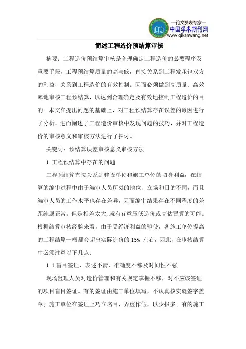 简述工程造价预结算审核