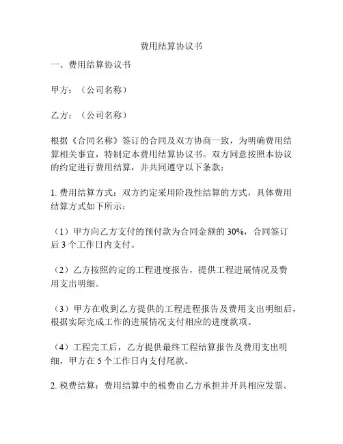 费用结算协议书