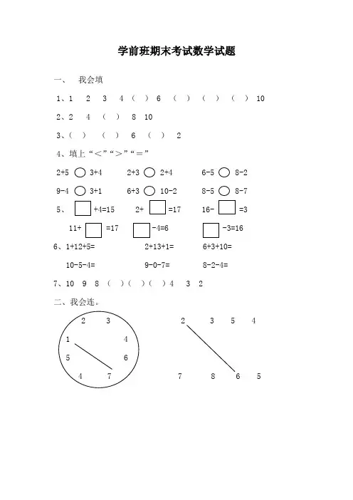 优选幼儿园学前班下学期期末考试数学试卷(一)汇总共3份