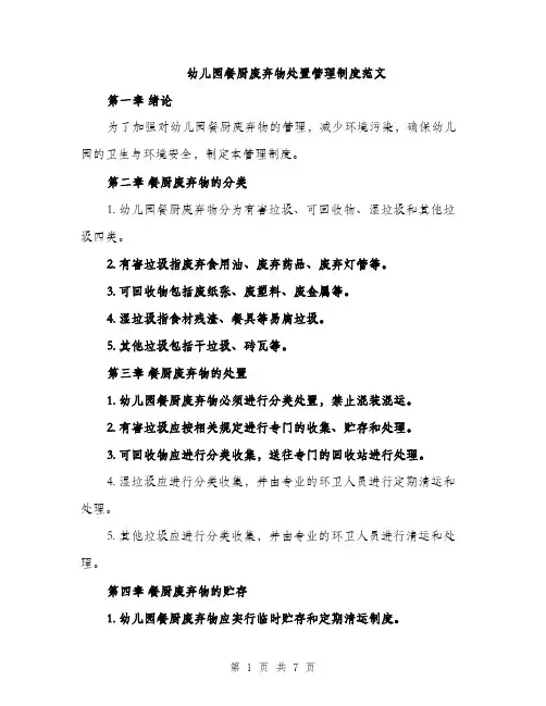 幼儿园餐厨废弃物处置管理制度范文