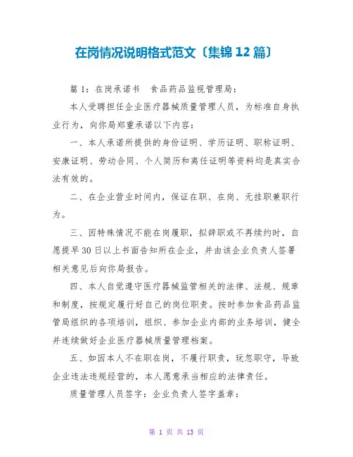 在岗情况说明格式范文(集锦12篇)