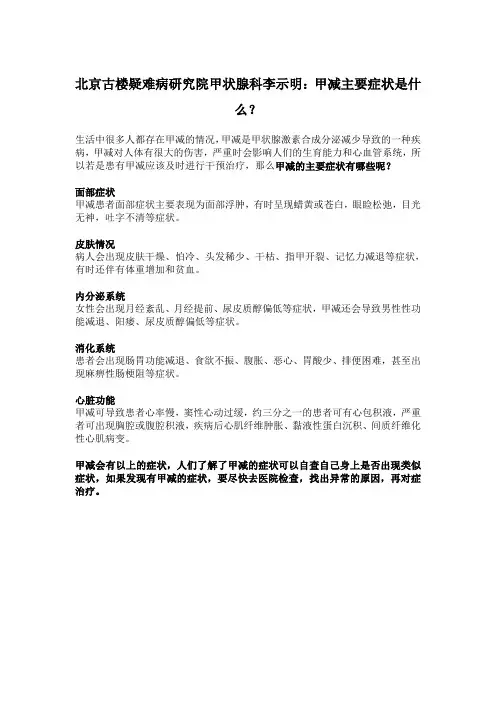 北京古楼疑难病研究院甲状腺科李示明：甲减主要症状是什么？