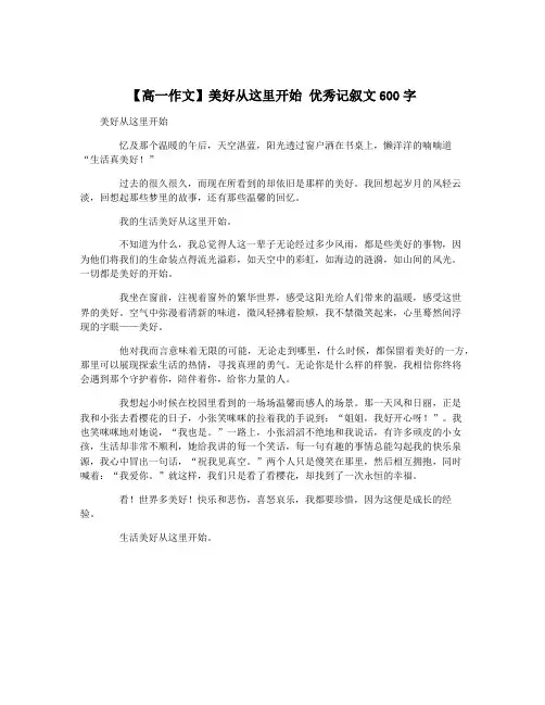【高一作文】美好从这里开始 优秀记叙文600字