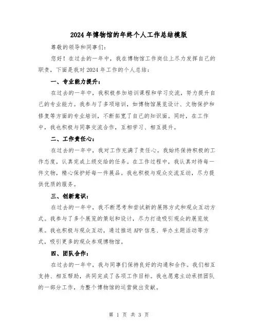 2024年博物馆的年终个人工作总结模版（2篇）