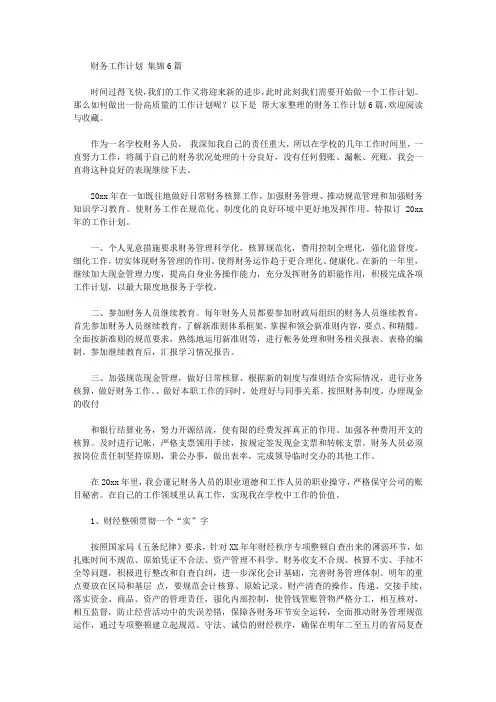 2020年财务工作计划范文集锦6篇【精品】