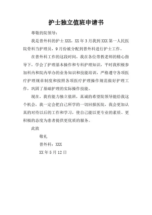 护士独立值班申请书