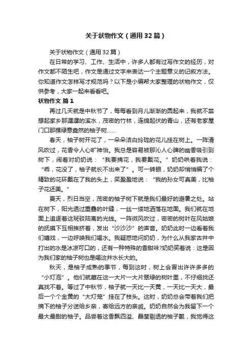 关于状物作文（通用32篇）