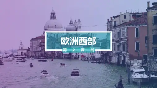 地理《欧洲西部》PPT精品课件