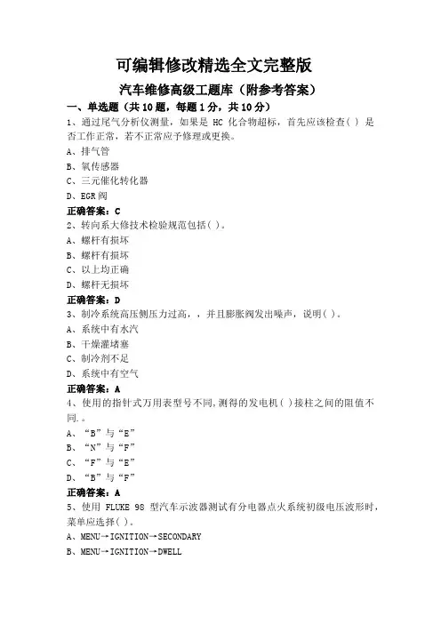 汽车维修高级工题库(附参考答案)精选全文完整版