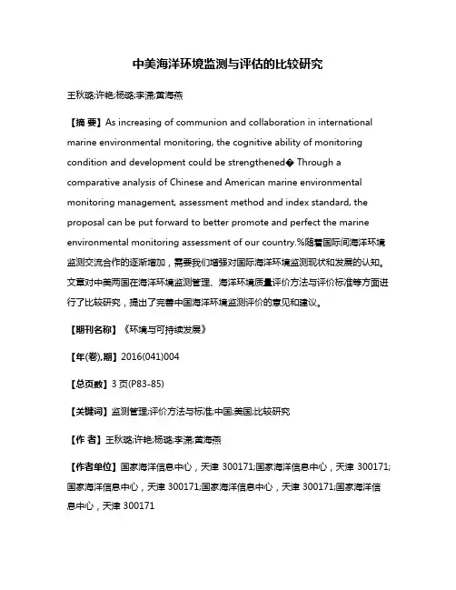 中美海洋环境监测与评估的比较研究