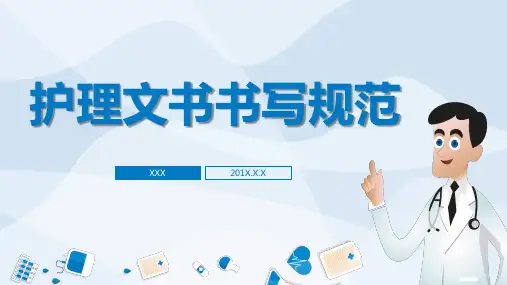 医院医疗护理文书书写规范培训教育PPT讲授课件