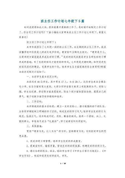 班主任工作计划七年级下5篇