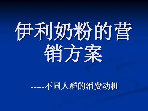伊利奶粉的营销方案 PPT课件