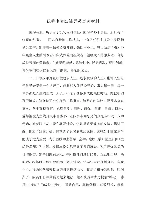 优秀少先队辅导员事迹材料 6