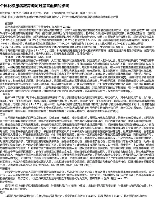 个体化糖尿病教育随访对患者血糖的影响