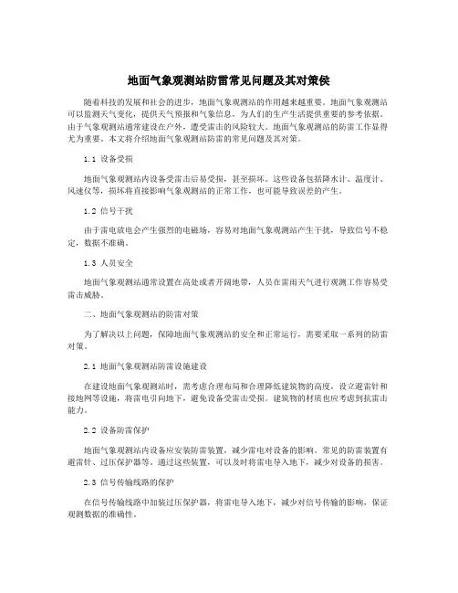 地面气象观测站防雷常见问题及其对策侯