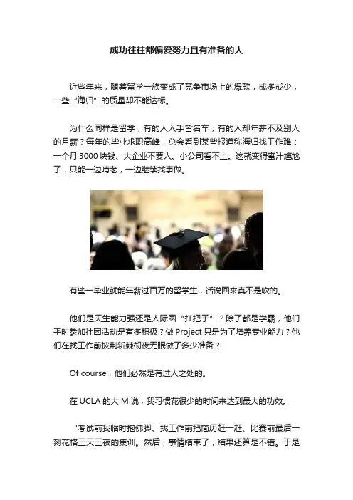 成功往往都偏爱努力且有准备的人