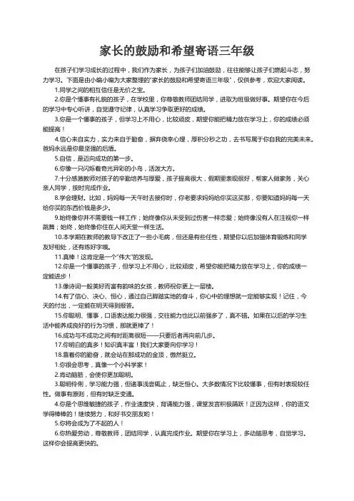 家长的鼓励和希望寄语三年级
