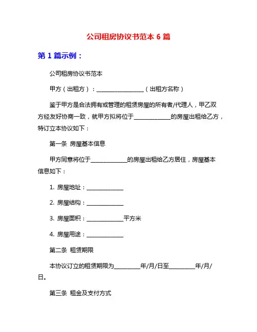 公司租房协议书范本6篇