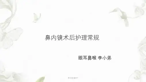 鼻内镜术后护理常规课件