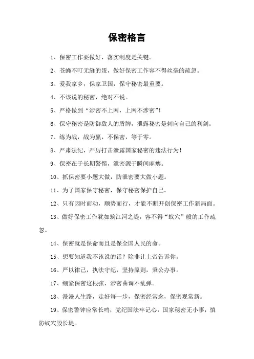 保密格言