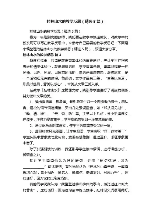 桂林山水的教学反思（精选5篇）