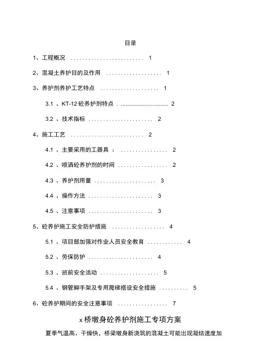x桥墩身砼养护剂施工专项方案.