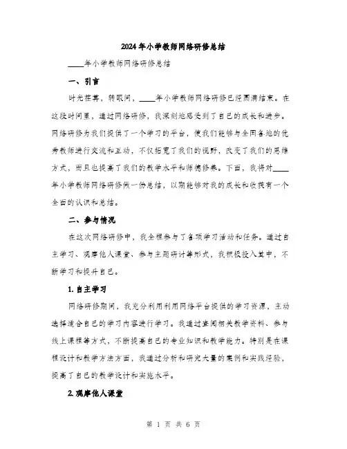 2024年小学教师网络研修总结(三篇)