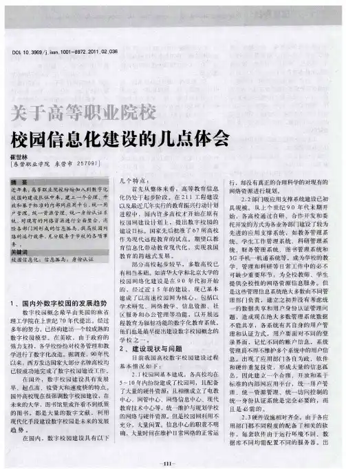 关于高等职业院校校园信息化建设的几点体会