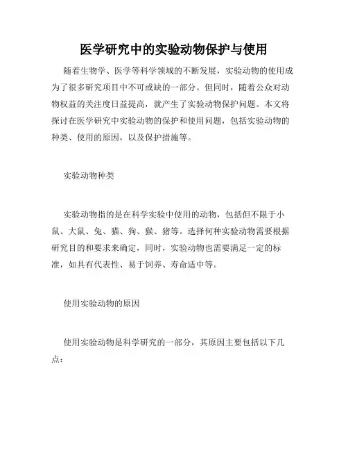 医学研究中的实验动物保护与使用