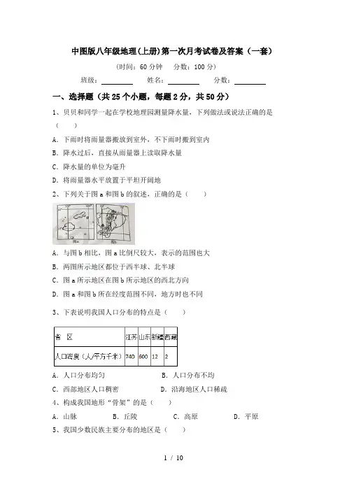 中图版八年级地理(上册)第一次月考试卷及答案(一套)