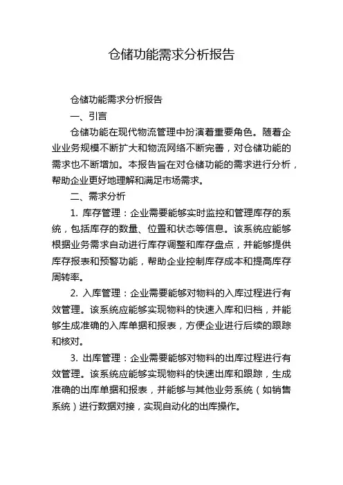 仓储功能需求分析报告